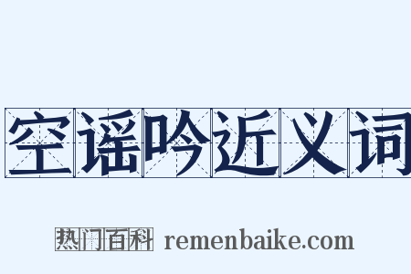 空谣吟近义词是什么意思的图片